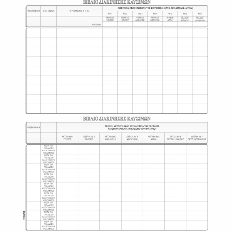 ΒΙΒΛΙΟ ΔΙΑΚΙΝΗΣΗΣ ΚΑΥΣΙΜΩΝ 20Χ30 100φ.