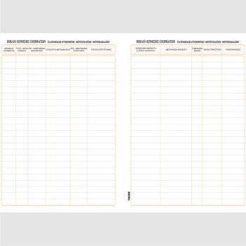 ΒΙΒΛΙΟ ΚΙΝΗΣΗΣ ΟΧΗΜΑΤΩΝ 21Χ29 100φ.