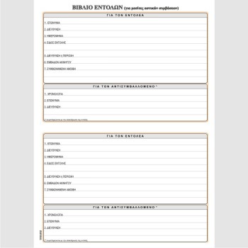 ΒΙΒΛΙΟ ΕΝΤΟΛΩΝ 21Χ29 100φ.