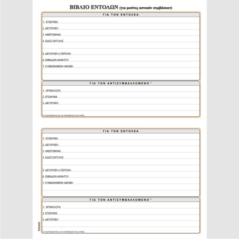 ΒΙΒΛΙΟ ΕΝΤΟΛΩΝ 21Χ29 100φ.