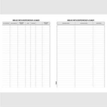 ΒΙΒΛΙΟ ΜΕΤΑΧΕΙΡΙΣΜΕΝΩΝ ΑΓΑΘΩΝ 21Χ29 50φ.